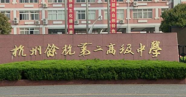 杭州最顶尖的高中学校是哪一所,杭州重点公办高中有哪几所