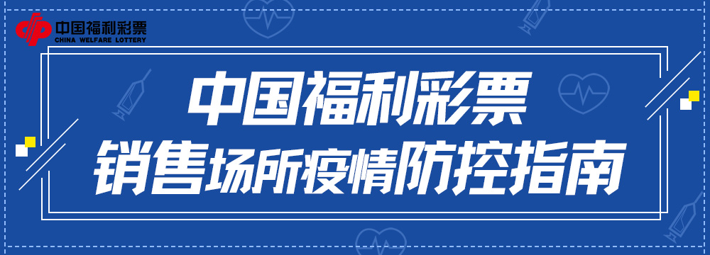 中国福利彩票疫情防控指南,中国福利彩票武汉销售点
