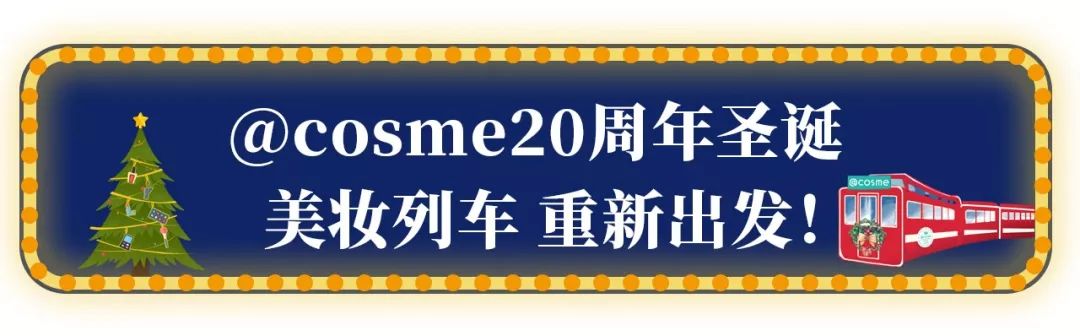 刷屏！上海超嗲@cosme圣诞美妆Party~超多小姐姐等你来撩