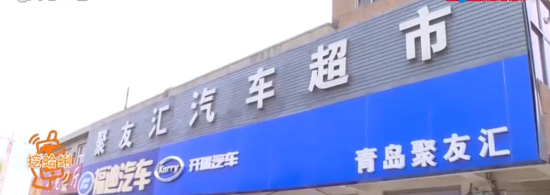 开500公里就废了！聚友汇车行卖的福迪车质量差到火水了