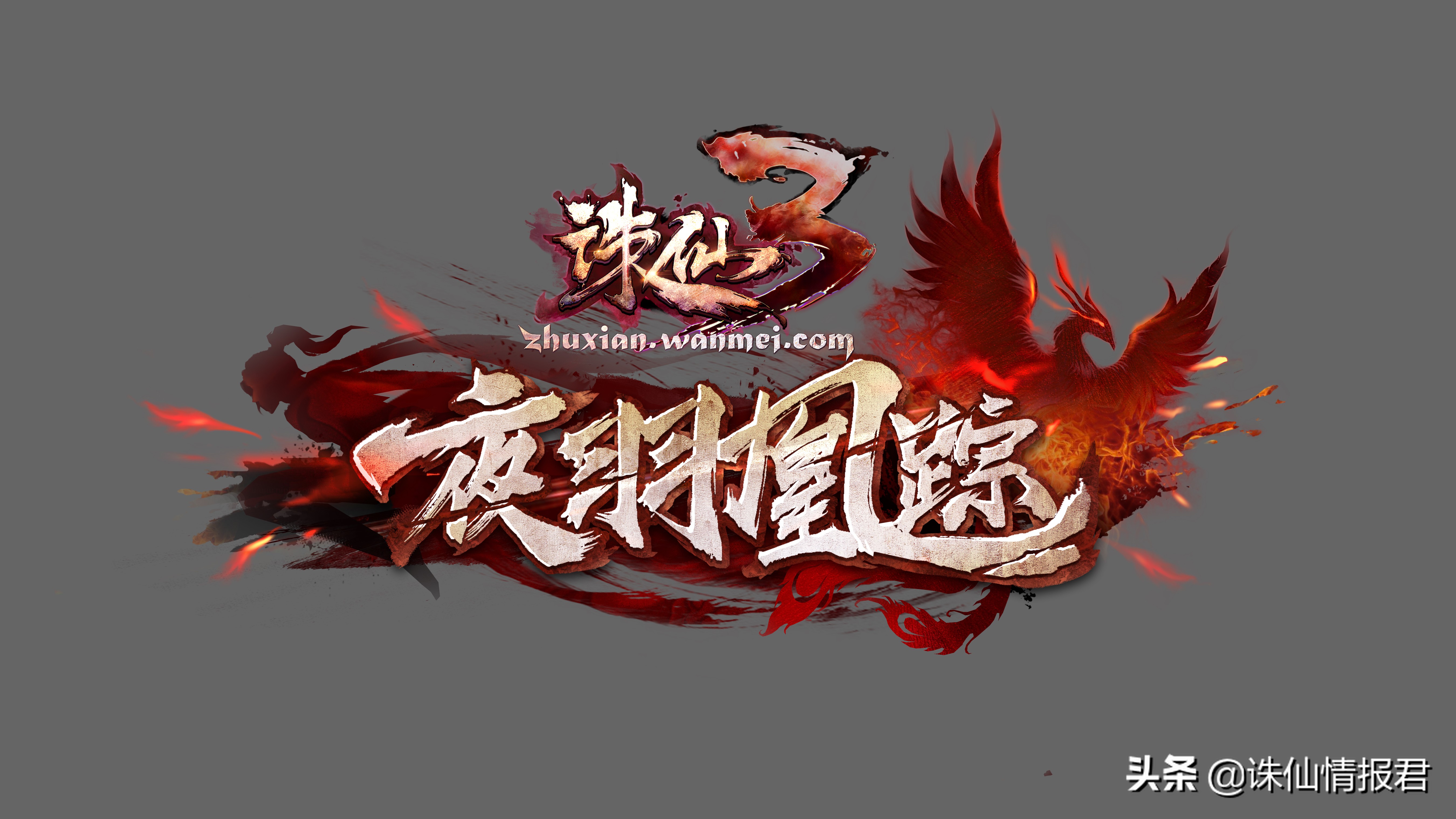 诛仙3五月更新公告,诛仙32020版本最强阵容