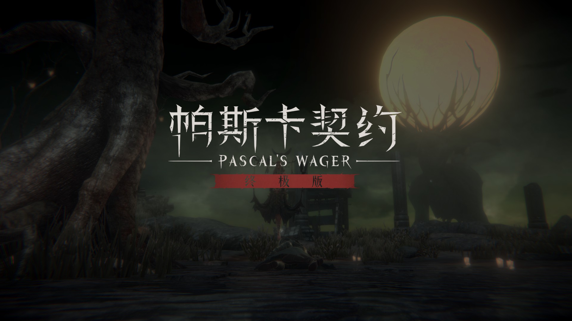 帕斯卡契约终极版处于离线状态,pc端帕斯卡契约值得吗