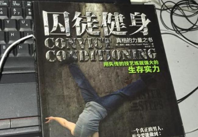 囚徒健身全书,囚徒健身讲的是什么