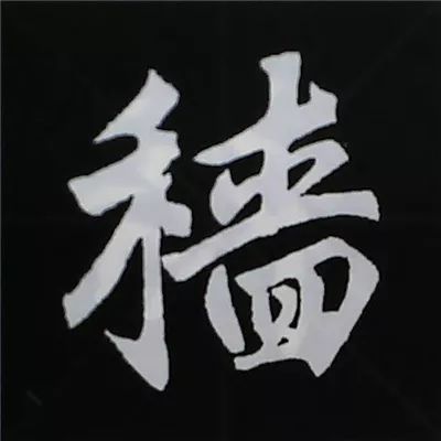 欧阳询楷书偏旁部首视频教程,楷书偏旁部首200法及例字