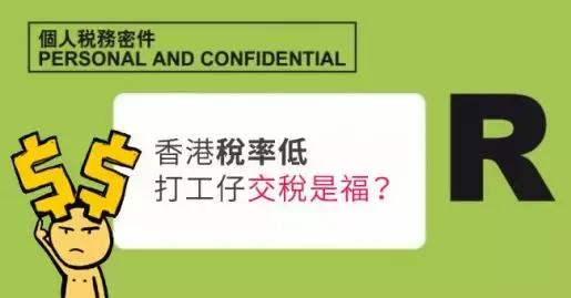 新税法的目的是啥,在香港工作一年要交多少税