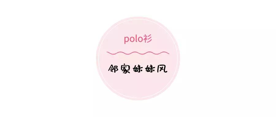 polo衫适合多大人穿,polo衫穿大点好看吗