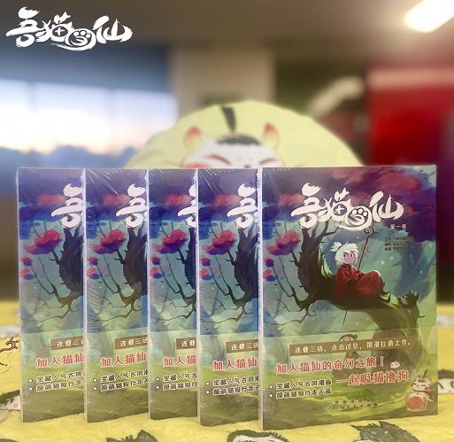 吾猫当仙漫画第8集,吾猫当仙实体漫画书发售