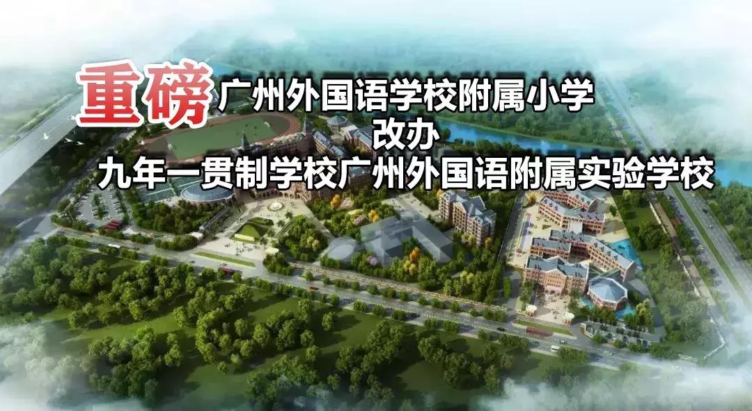 又一优质学校划入囊中！意外收获让南沙该片区业主欣喜若狂