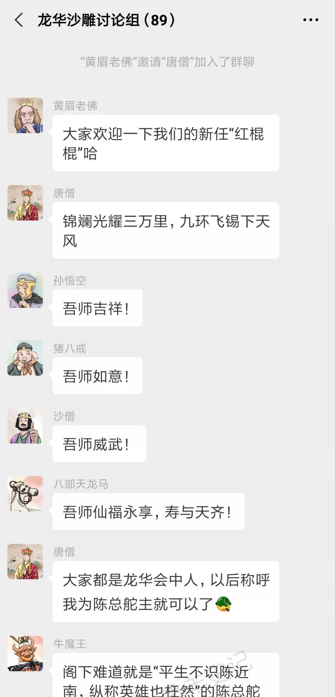 西游记神妖的微信群：来了来了，唐僧来了