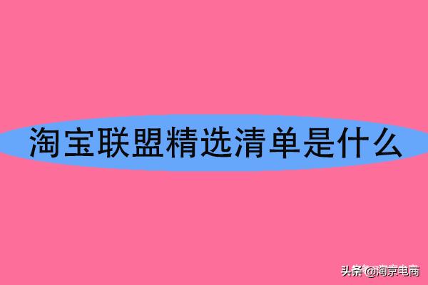 淘宝联盟推广赚钱技巧有哪些,淘宝联盟推广话术有哪些详细介绍