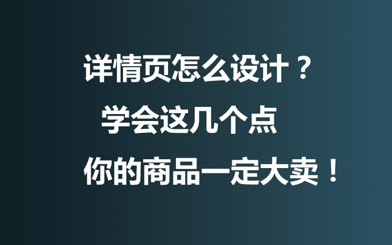 商品详情页设计时需注意的要点,商品详情页制作技巧设计要点分享