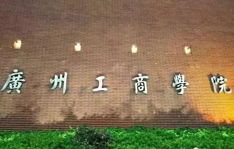 专插本院校广州工商学院,广州工商学院夏季高考大专