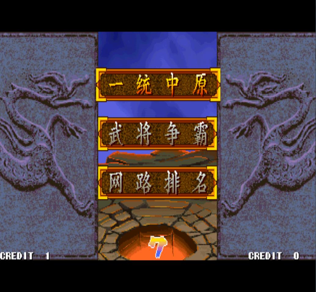 街机三国战纪游戏一共有多少版本,盘点街机上的三国题材游戏