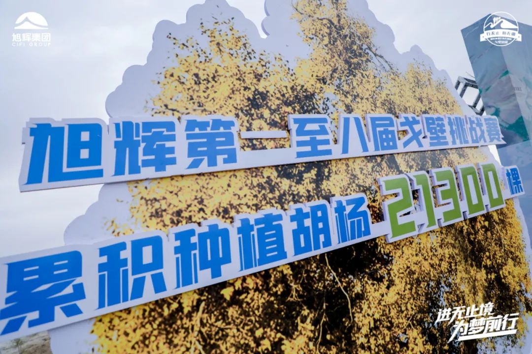 进无止境,为梦前行,旭辉行者在路上