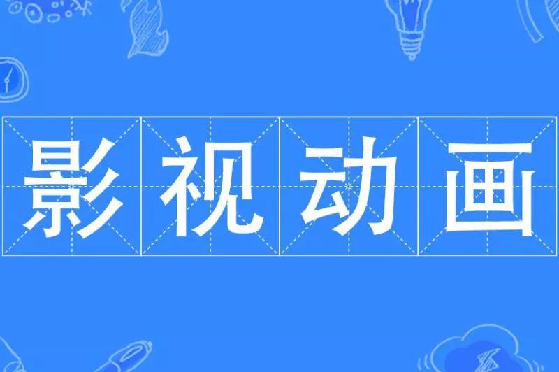 高职扩招影视动画专业详解