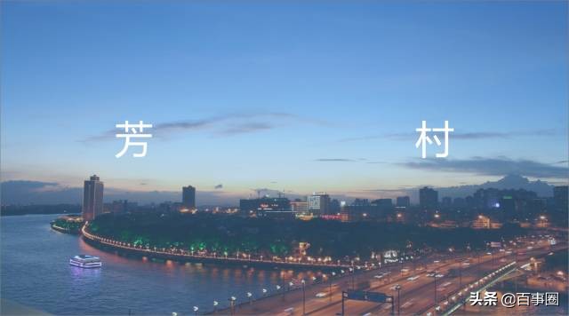 广州芳村,淡看悠然岁月情,认识广州芳村更多