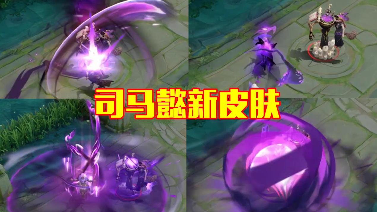 司马懿新皮肤实战手感,司马懿新皮肤和原皮肤比较