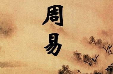 易经讲人生三大逆境,易经智慧度过人生危机