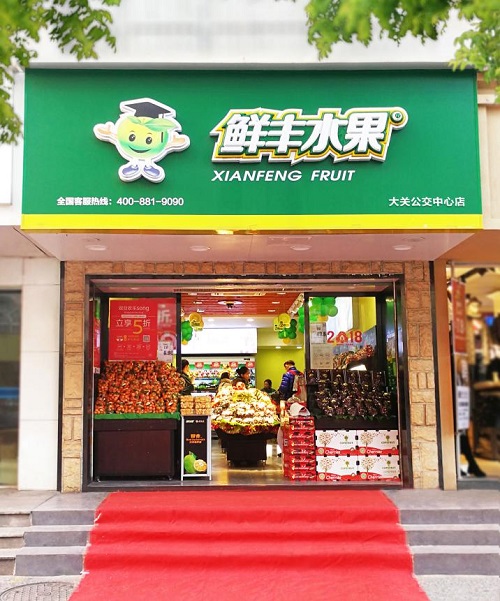 鲜丰“逆行”今年要开800家店，减免加盟费