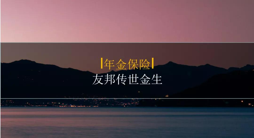 友邦传世金生终身寿,友邦传世金生值不值得买