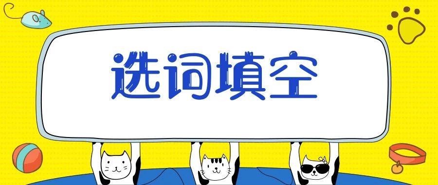 语文小学阶段选词填空汇总三年级,小学语文选词填空题解题技巧讲解