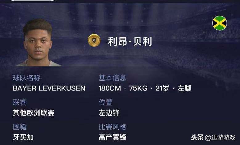 《实况足球》金卡小妖利昂·贝利，速度无敌但可能已是绝唱？