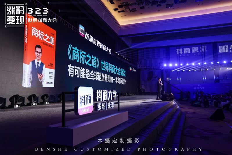 《商标之道》在323“抖商大会”首发