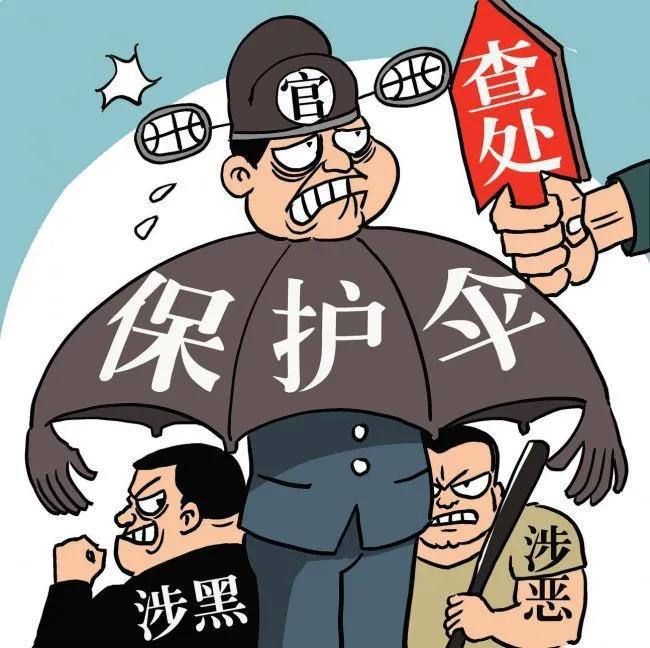 【扫黑除恶】谈谈黑恶势力的“保护伞”
