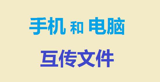 手机与电脑蓝牙连接互传文件,华为电脑手机文件互传怎么操作