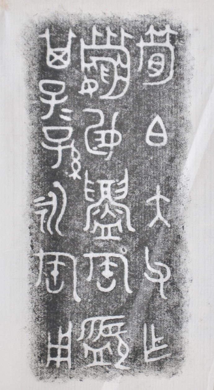 金文拓本:故宫、上博的重器铭文图文欣赏