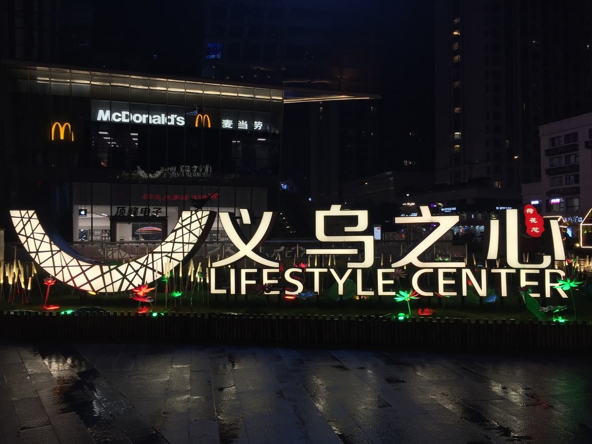 新手去义乌网红直播村怎么创业,有在义乌创业的吗分享一下经验