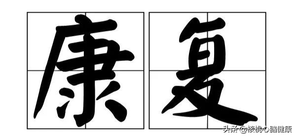 中风是否需要到康复医院康复,中风康复六大禁忌