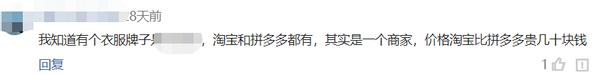 淘宝100多的衣服拼多多卖30多,淘宝卖300多的衣服