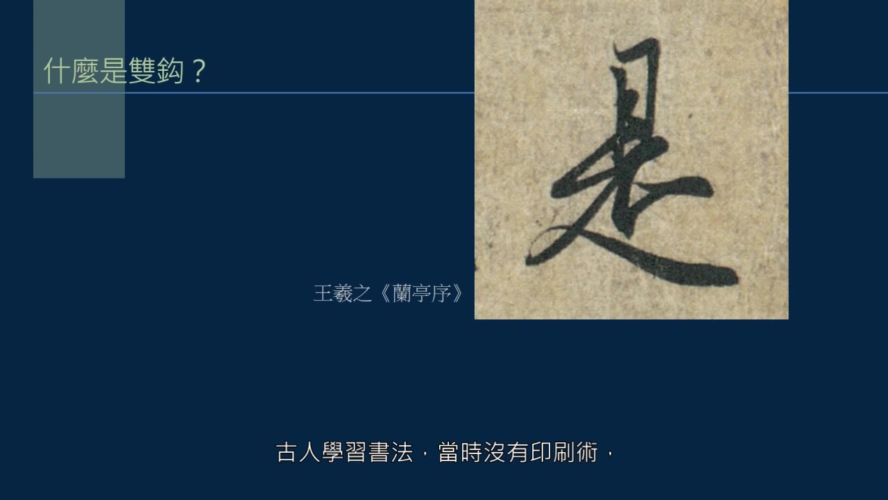 黄简讲书法初级课程笔法篇19,黄简讲书法初级教程笔法篇17