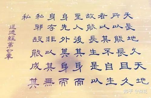 道德经解析与记忆第七章,《道德经》第七章
