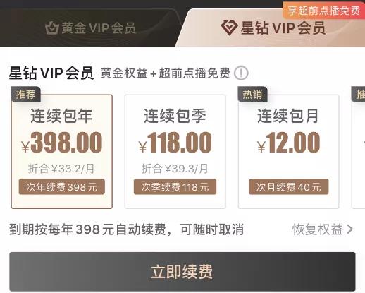 爱奇艺星钻vip会员怎么买最优惠,爱奇艺星钻连续包月第二个月涨价