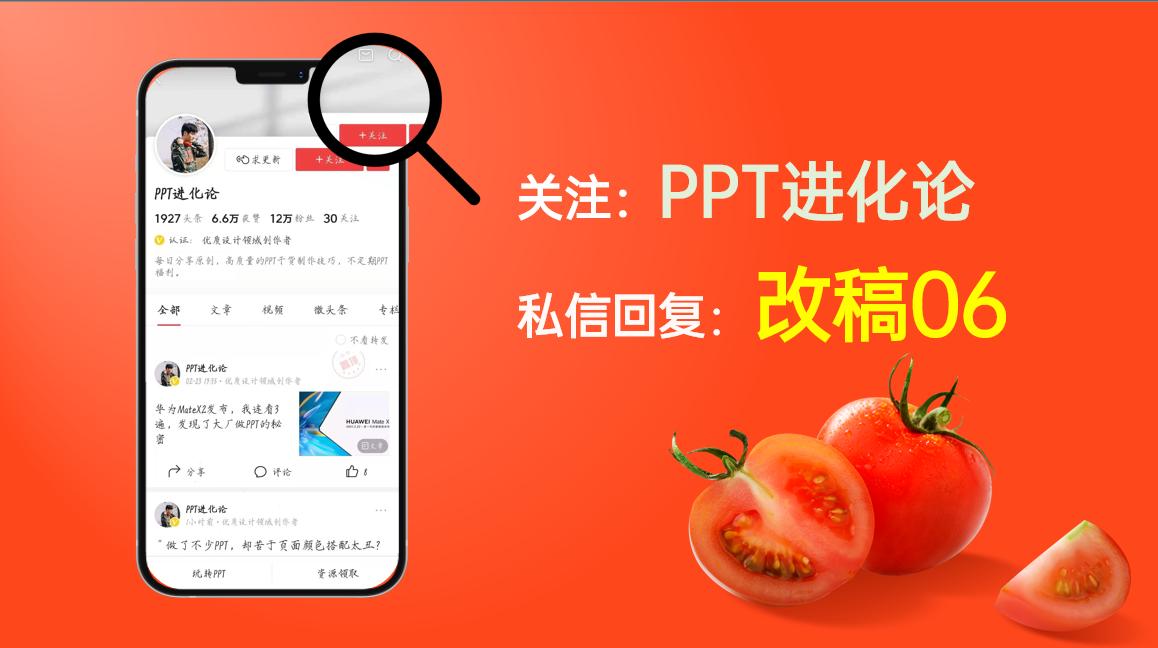 一份让你看了就分泌出口水的PPT,番茄这个点,太绝了