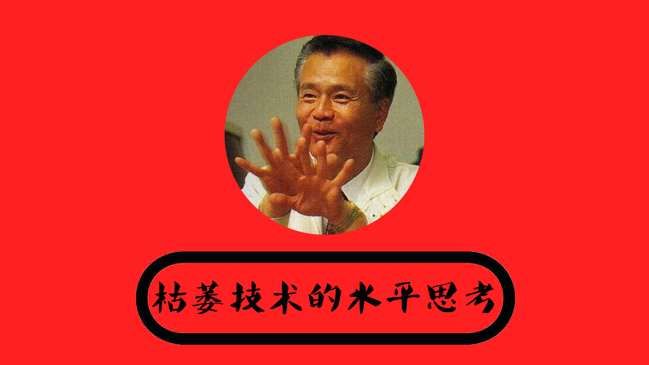 游戏界秘闻：化腐朽为神奇！横井军平与他的“枯萎技术水平思考”