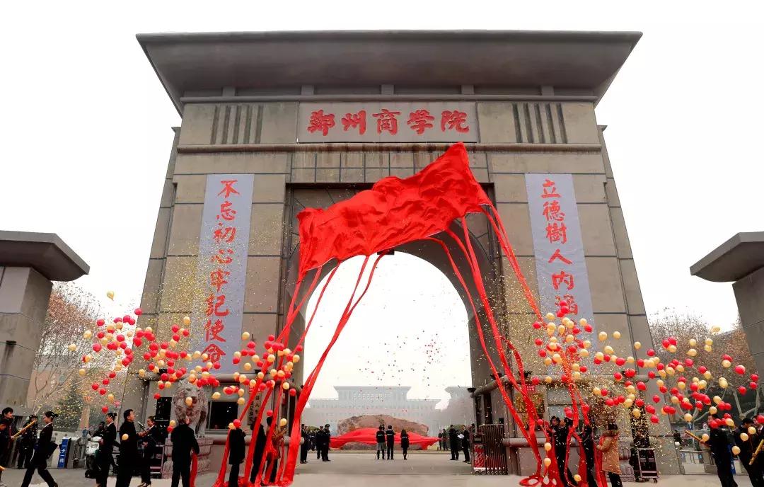 郑州商学院最新官网,郑州商学院建校20周年