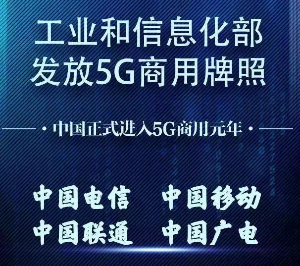 19年发放5g牌照,目前5g最新政策