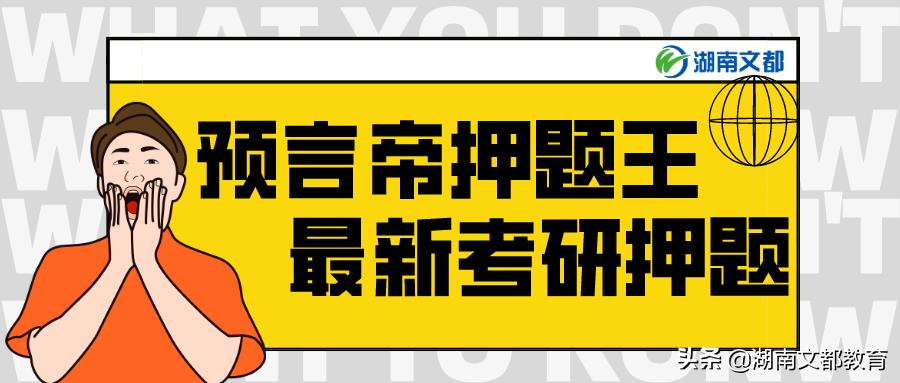 文都政治押题,文都考前押题