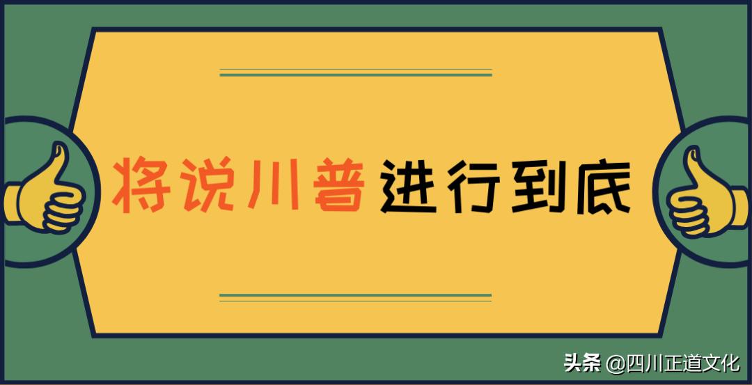 四川人说普通话为什么那么搞笑,当四川人说普通话有多不普通