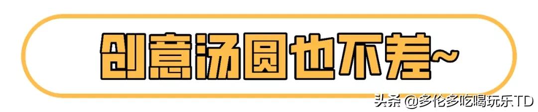 历时4小时豁出命吃掉多伦多超市16种汤圆的精华测评