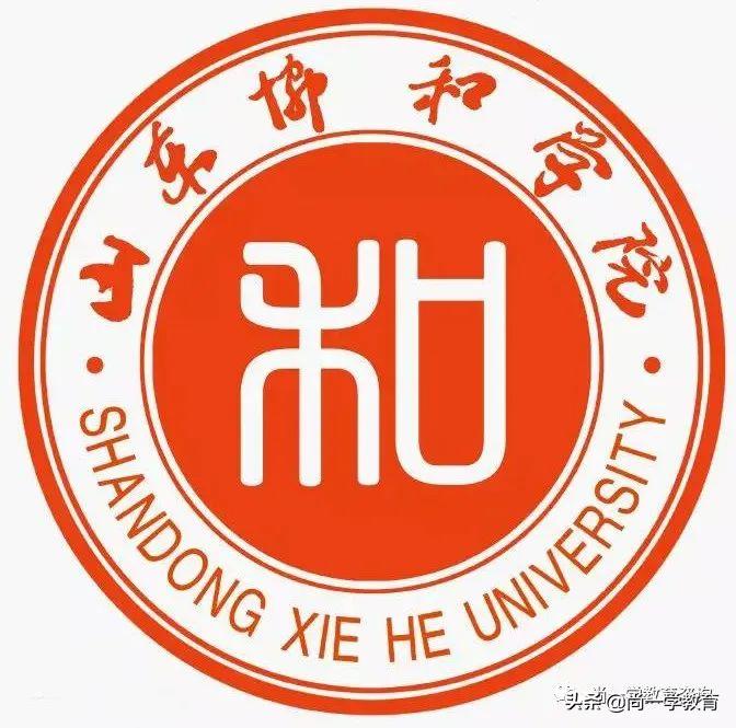 山东协和学院学费,山东协和学院官网校历