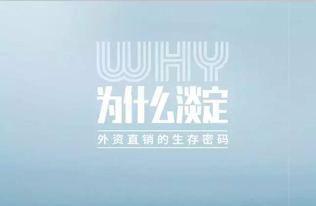 新刊丨外资直销的生存密码；海外电商市场图鉴；迷雾中的浪莎