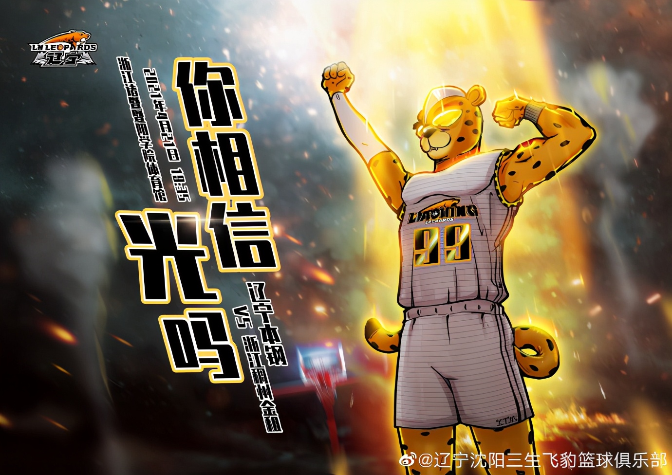 辽篮第一场新宣传海报,辽篮赛前广告