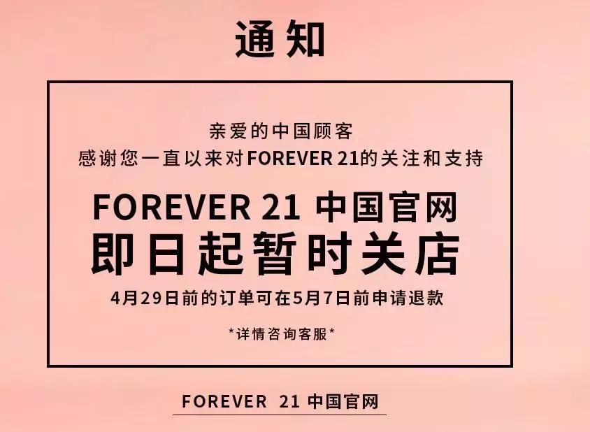 如何看待forever21退出中国市场 (forever21和a21)