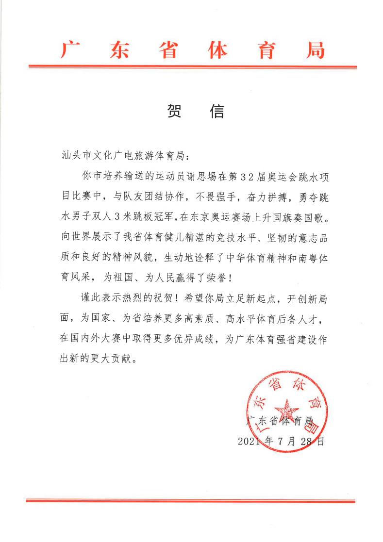 从“金砂三李”到谢思埸汕头跳水后继有人！省体育局向汕头市政府发贺信