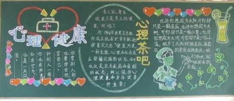 525心理健康日初中生黑板报,525心理健康日黑板报