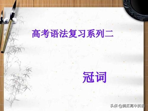高考语法冠词,高考冠词练习题